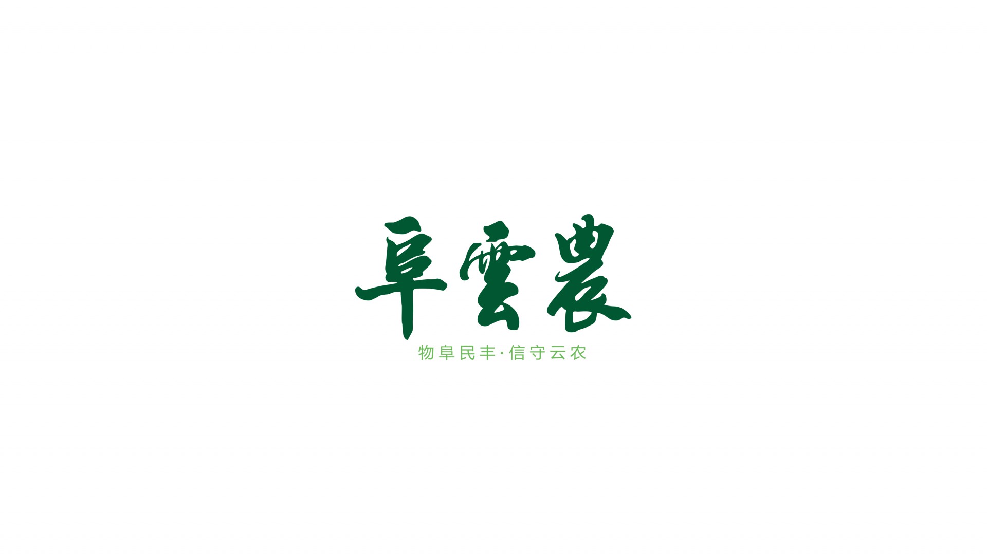 阜云農(nóng) LOGO.jpg